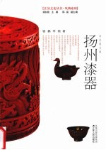 扬州漆器 彩色图文版