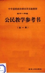 公民教学参考书 初中一年级 全1册