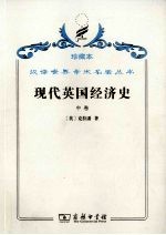 现代英国经济史 中