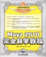 Maya 2010完全自学教程