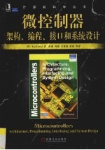 微控制器 架构、编程、接口和系统设计
