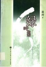绿叶集