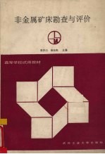 非金属矿床勘查与评价
