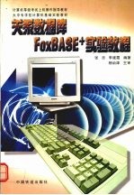 关系数据库FoxBASE+实验教程