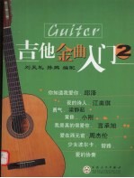 吉他金曲入门 2