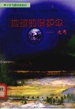 地球的保护伞 大气