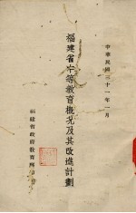 福建省中等教育概况及其改进计划
