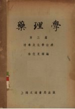 药理学 第3篇 消毒及化学治疗