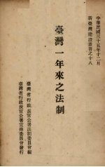 台湾一年来之法制