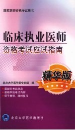 临床执业医师考试资格考试应试指南 精华版