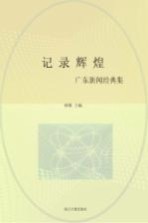 记录辉煌 广东新闻经典集