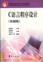 C语言程序设计 基础版