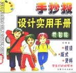 手抄报设计实用手册 校园版