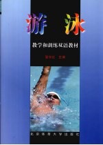 游泳教学和训练双语教材