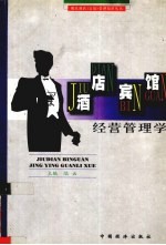 酒店（宾馆）经营管理学