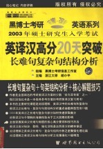 2003年最新阅读理解B部分之英译汉高分20天突破 长难句·复杂句结构分析 中高级版·经典版