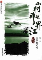 山村那边是界江 三合村纪行
