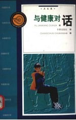与健康对话 卫生卷