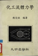 化工流体力学