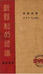 新县制的认识