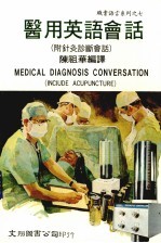 医用英语会话 附针灸诊断会话