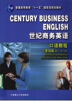 世纪商务英语 口语教程 基础篇 2