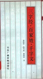 三字经·百家姓·千字文