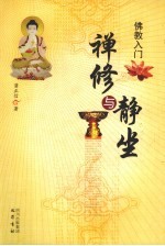 佛教入门 禅修与静坐