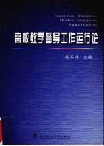 高校教学督导工作运行论