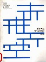 未来天空:中国当代青年艺术家提名展