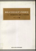 湖北高等教育改革与发展研究 更新教育思想 提高人才培养质量