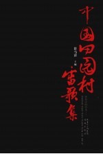 中国田园村雷歌集