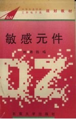 敏感元件