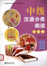中级汉语分类阅读 人文篇 3