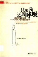 只要我还能呼吸 渴望活着的女孩-16岁罕见天使林淑艺的故事