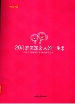 20几岁决定女人的一生全集
