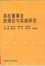 高校董事会的理论与实践研究
