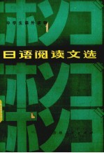 日语阅读文选