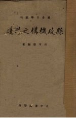 县政机构之改造