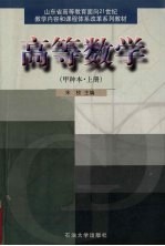 高等数学 甲种本 上