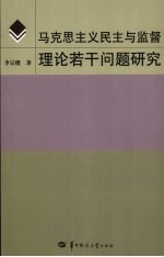 马克思主义民主与监督理论若干问题研究