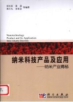 纳米科技产品及应用