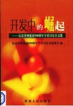 开发中的崛起 纪念贵州建省五百九十周年学术讨论会文集
