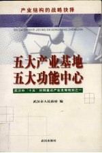 五大产业基地 五大功能中心 产业结构的战略抉择 武汉市“十五”时期重点产业发展规划之一