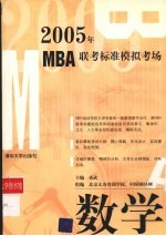 2005年MBA联考标准模拟考场 数学