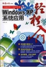 Windows XP系统应用轻松入门