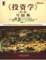 《投资学(第7版)》习题集