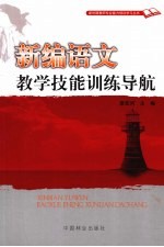 新编语文教学技能训练导航