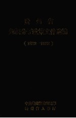 知识分子政策文件汇编 1988-1992