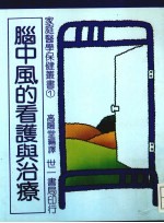 脑中风的看护与治疗